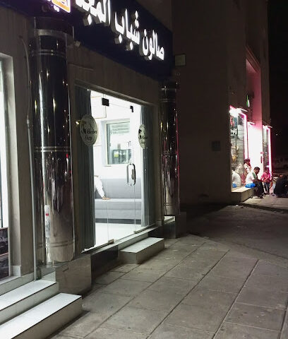 صالون شباب المجد - Al Jubail -