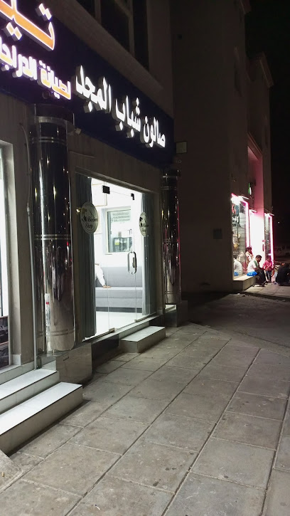 صالون شباب المجد - Saudi Arabia|Al Jubail 35811|Deffi|7351 Al Fayha 33 Rd