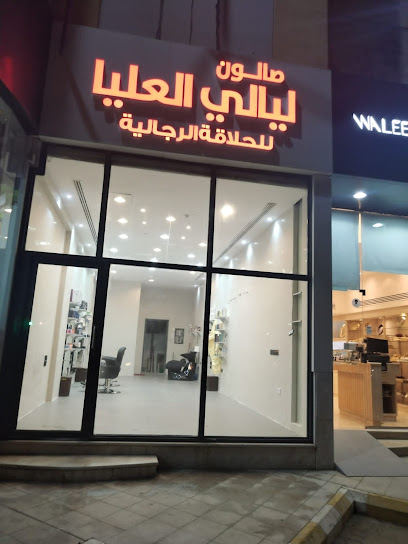 صالون ليالي العليا - Saudi Arabia|Al Khobar 34217|Olaya|Firas Ibn Al Nudur St
