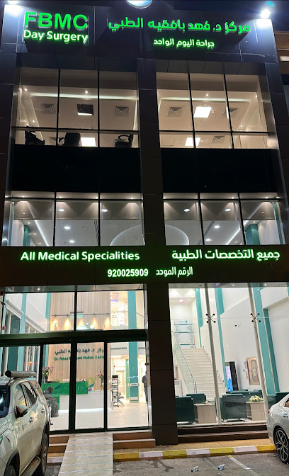 مركز د.فهد بافقيه الطبي - التخصصي - Saudi Arabia|Riyadh 12333|شارع التخصصي الفرعي|Ibn Al Attar