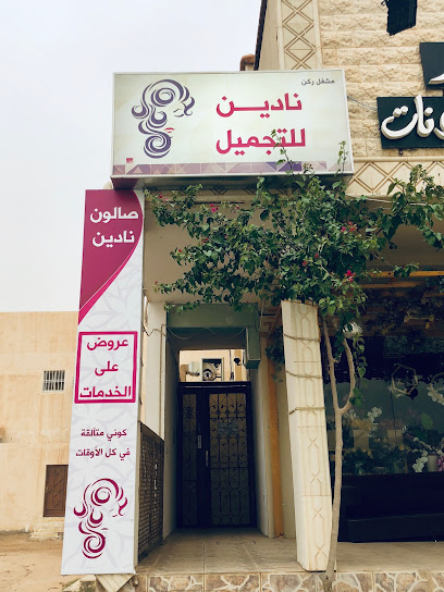Nadeen Salon - Buraydah Saudi Arabia|تقاطع طريق الملك سلمان|مع|Abu Bakr As Siddiq Rd