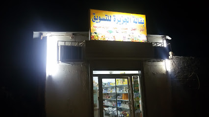 بقالة الجزيرة للتسوق - Al Jumum -