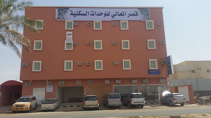 قصر المعالي للوحدات السكنيه - Bisha -
