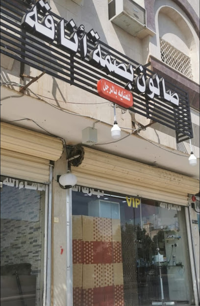 صالون بصمة اناقة - Saudi Arabia|Al Madinah Al Munawwarah 42374|Ad Difa|Salma Ibn Al Moufaddal