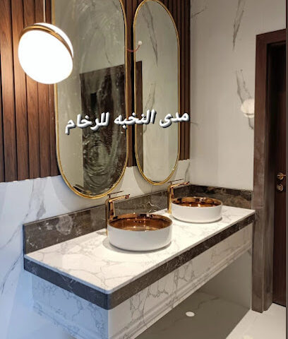 مدى النخبة للرخام - Hafar Al Batin - +966 53 144 4200