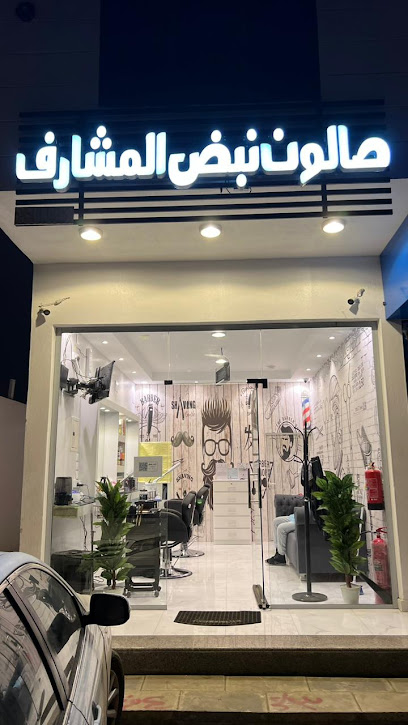 صالون نبض المشارف - Saudi Arabia|Abha 62564|Almahalah|7JP2+7HG