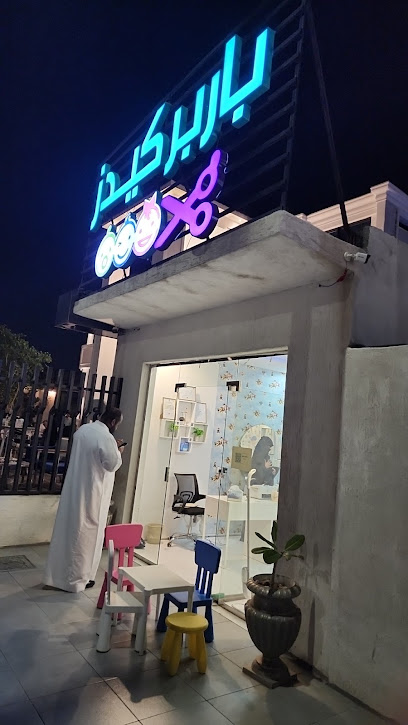 باربر كيدز حلاقة اطفال - Saudi Arabia|Taif|TADB7938، 7938 شبرا، 5505، حي العقيق،