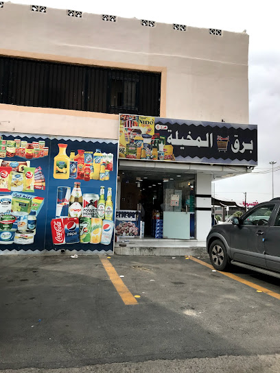 أسواق برق المخيلة فرع ٥ - Saudi Arabia|7624 البوادي خميس مشيط 62462|7624
