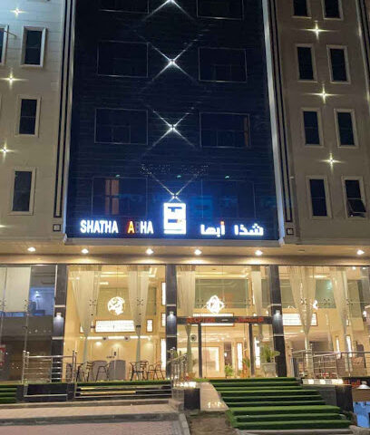 شذا أبها للاجنحة والشقق الفندقية - Abha - +966 55 142 8555