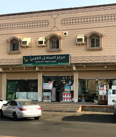 بقالة الساحل الغربي - Yanbu - +966 54 176 1048