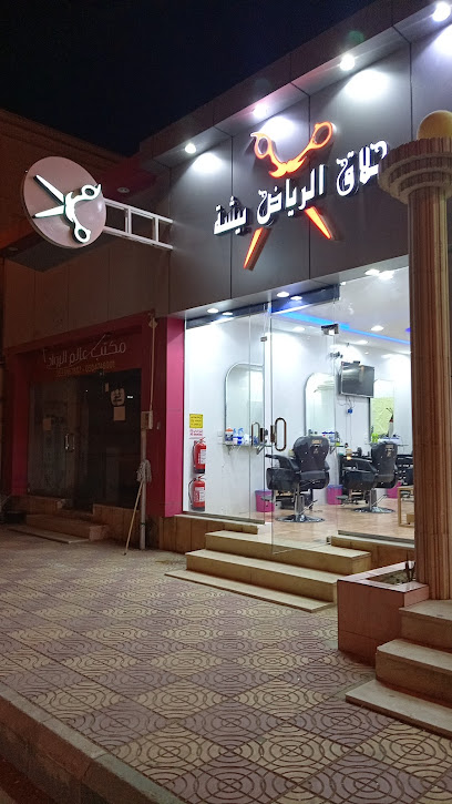 حلاق الرياض بيشة - Saudi Arabia|Bisha 61922|Al Fahd|شارع الخالدية