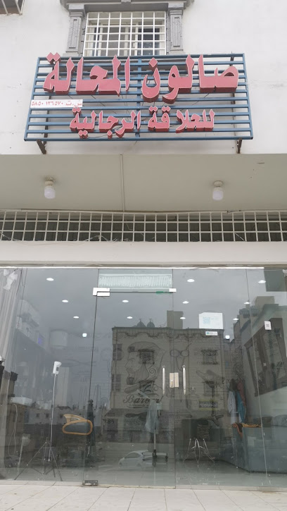 صالون المحاله - Saudi Arabia|Khamis Mushait 62565|Almahalah|طريق المحالة،