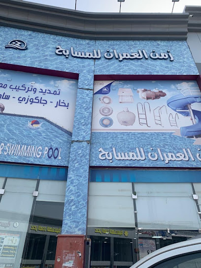 مسابح زمن العمران ZAMAN Al OMRAN for Swimming pools - Saudi Arabia|Khamis Mushait 62432|Building City