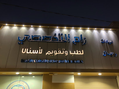 عيادات رام - Hafar Al Batin - +966 50 208 3335