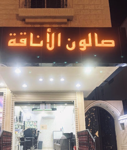 صالون الاناقة -  - +966 56 243 0080