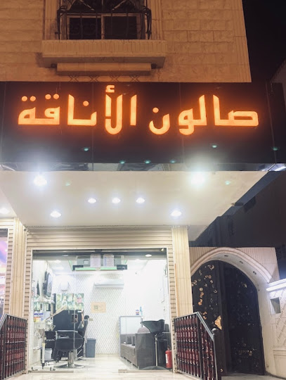 صالون الاناقة -