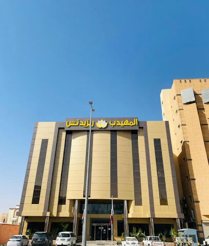فندق المهيدب ريزدنس الميدان - Almuhaidib residence Almaidan - Hafar Al Batin - +966 53 334 0471