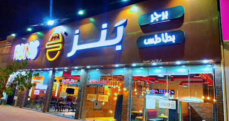 مطعم بنز BUNS - Sakaka - +966 55 930 3031