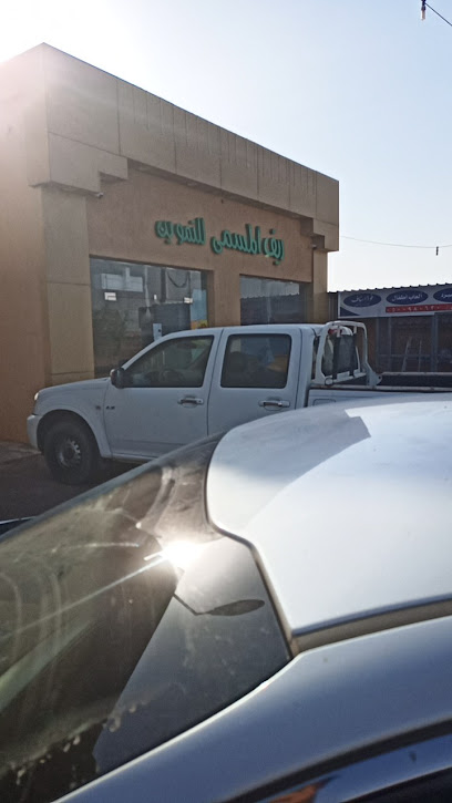 تموينات ريف المسمى - Saudi Arabia|15515،