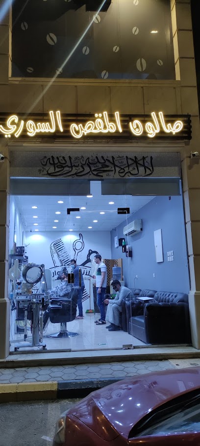 صالون المقص السوري - Saudi Arabia|Mecca 24211|Az Zahir|Qasr Ad Diyafa