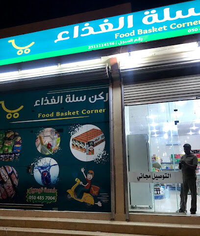 ركن سلة الغذاء - Hafar Al Batin - +966 50 485 7004