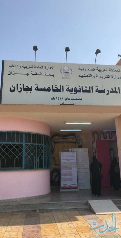 The fifth high school for girls - Saudi Arabia|Jazan 82616|4287