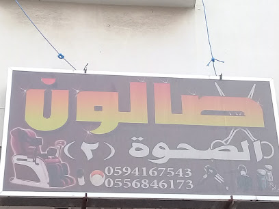 صالون الصحوة - Abha -