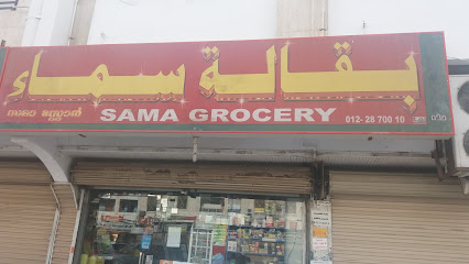 Sama Grocery - Jeddah - +966 12 287 0010