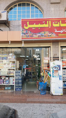 تموينات النبيل - Jeddah -